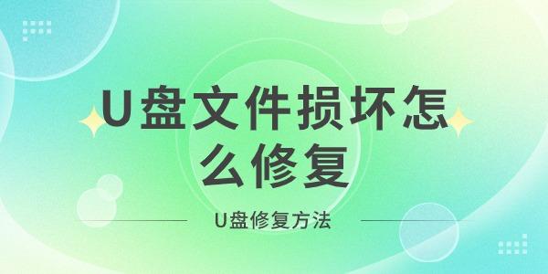U盤文件損壞怎么修復