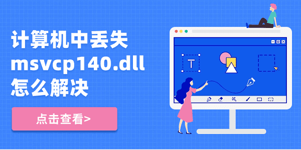 計(jì)算機(jī)中丟失msvcp140.dll怎么解決？5種修復(fù)方法揭曉