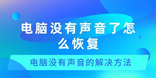 電腦沒有聲音了怎么恢復