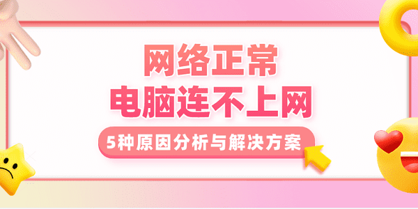 網(wǎng)絡(luò)正常 電腦連不上網(wǎng)？5種原因分析與解決方案