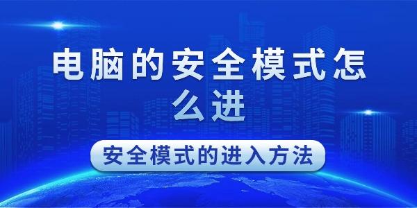 安全模式怎么進(jìn)