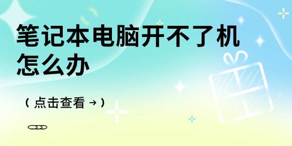 筆記本電腦開(kāi)不了機(jī)怎么辦