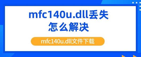 mfc140u.dll丟失怎么解決 mfc140u.dll文件下載