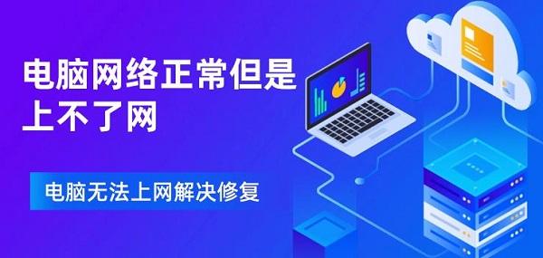 電腦網(wǎng)絡正常但是上不了網(wǎng) 電腦無法上網(wǎng)解決修復
