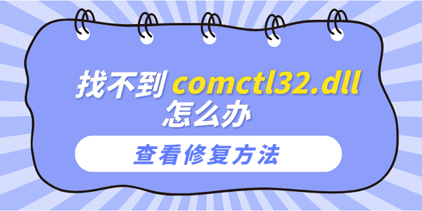找不到comctl32.dll怎么辦？comctl32.dll文件丟失的修復(fù)方法