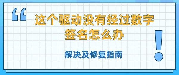 這個驅動沒有經(jīng)過數(shù)字簽名怎么辦 解決及修復指南