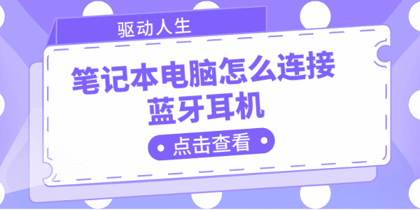 筆記本電腦怎么連接藍(lán)牙耳機(jī) 電腦連接藍(lán)牙耳機(jī)的步驟詳解