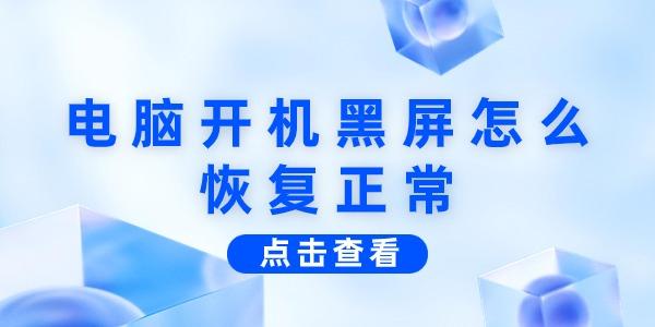  電腦開機黑屏怎么恢復(fù)正常