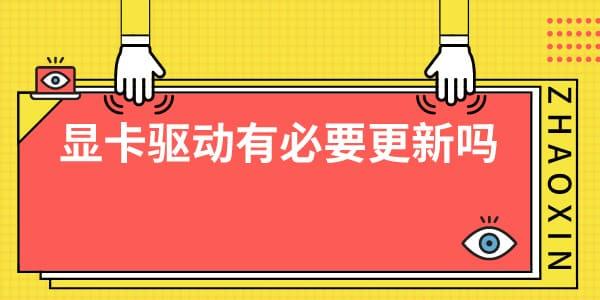 顯卡驅動有必要更新嗎