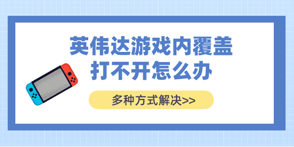 英偉達游戲內(nèi)覆蓋打不開怎么辦？多種方式解決