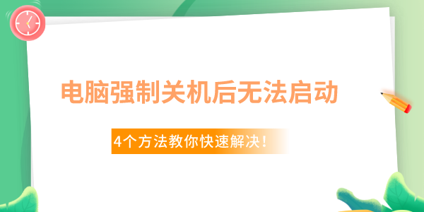 Win10電腦強(qiáng)制關(guān)機(jī)后無(wú)法啟動(dòng)了怎么辦 4個(gè)方法教你快速解決！