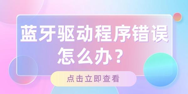 藍(lán)牙驅(qū)動程序錯(cuò)誤怎么辦
