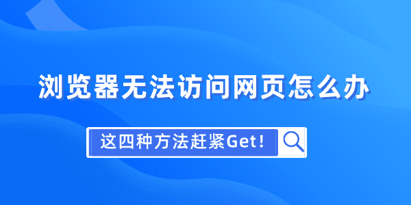 瀏覽器無(wú)法訪問(wèn)網(wǎng)頁(yè)怎么辦 這四種方法趕緊Get！