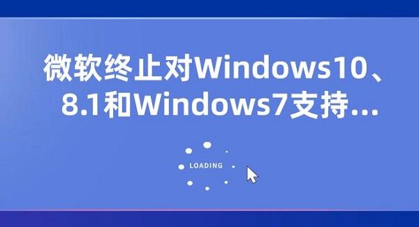 微軟終止對(duì)Windows10、8.1和Windows7支持