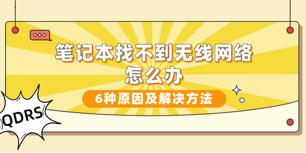 筆記本找不到無(wú)線網(wǎng)絡(luò)怎么辦？6種原因及解決方法