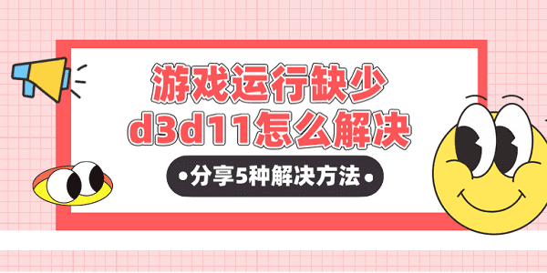 游戲運行缺少d3d11怎么解決？分享5種解決方法