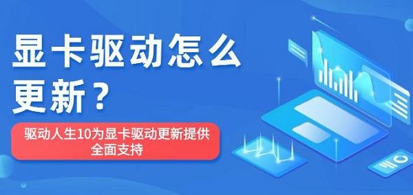 顯卡驅(qū)動(dòng)怎么更新？驅(qū)動(dòng)人生10為顯卡驅(qū)動(dòng)更新提供全面支持