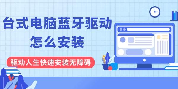 臺(tái)式電腦藍(lán)牙驅(qū)動(dòng)怎么安裝