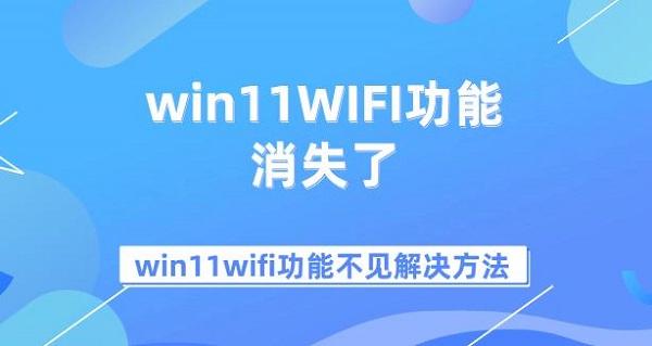 win11WIFI功能消失了 win11wifi功能不見解決方法