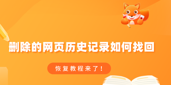 刪除的網(wǎng)頁(yè)歷史記錄如何找回 恢復(fù)教程來(lái)了！