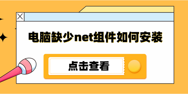 電腦缺少net組件如何安裝 .net運(yùn)行庫安裝教程