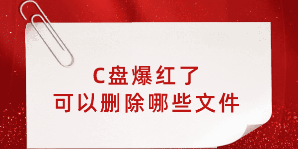 c盤爆紅了可以刪除哪些文件 這樣清理瞬間多出幾個(gè)G！