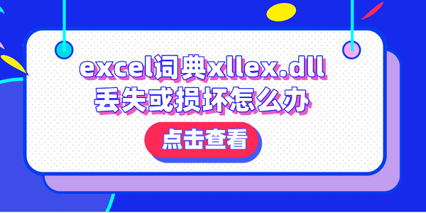 excel詞典xllex.dll丟失或損壞怎么辦？分享4種解決方法