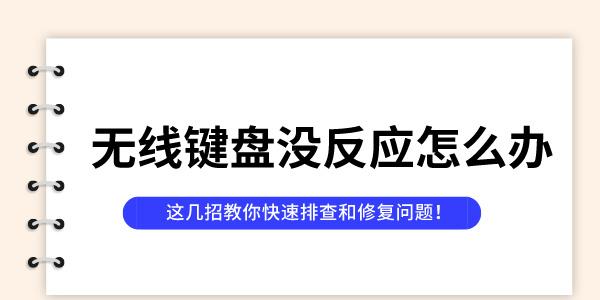 無線鍵盤沒反應(yīng)怎么辦 這幾招教你快速排查和修復(fù)問題！