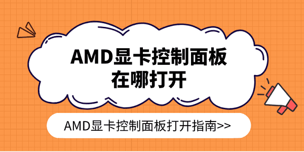 AMD顯卡控制面板在哪打開(kāi) AMD顯卡控制面板打開(kāi)指南