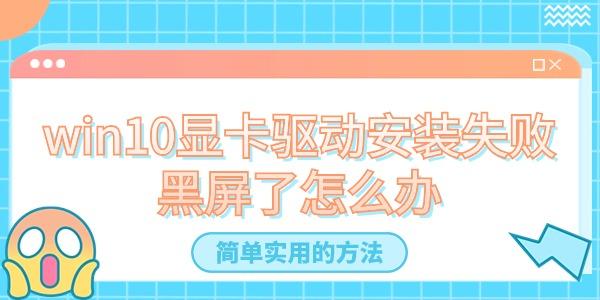 win10顯卡驅(qū)動(dòng)安裝失敗黑屏了怎么辦