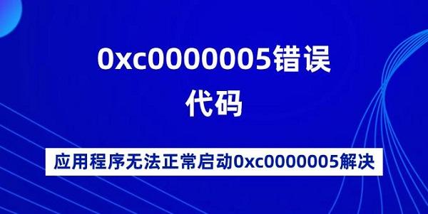0xc0000005錯誤代碼 應(yīng)用程序無法正常啟動0xc0000005解決