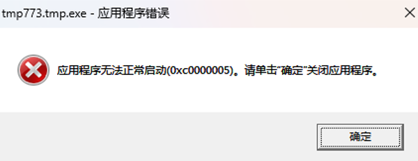 0xc0000005錯誤原因
