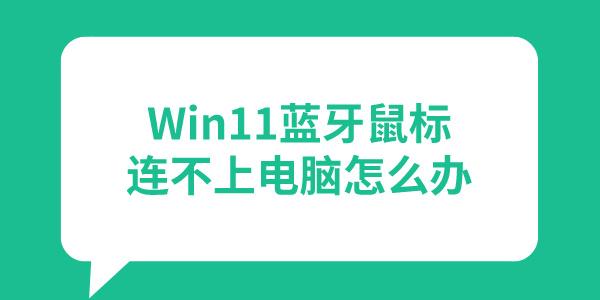 Win11藍牙鼠標連接不上電腦怎么辦 盤點3個有效解決方法！ 
