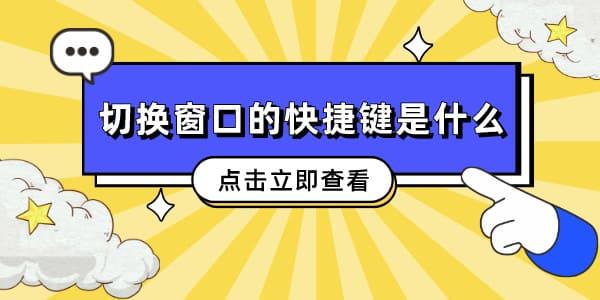 切換窗口的快捷鍵是什么 這幾個(gè)常用快捷讓你成為電腦達(dá)人！