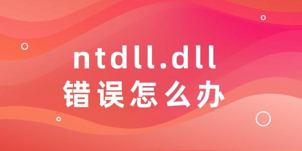 ntdll.dll錯誤怎么辦
