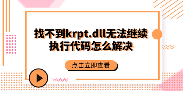 找不到krpt.dll,無法繼續(xù)執(zhí)行代碼怎么解決？krpt.dll修復(fù)方法大全