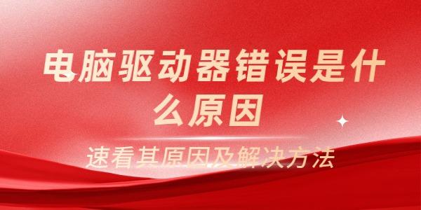 電腦驅動器錯誤是什么原因