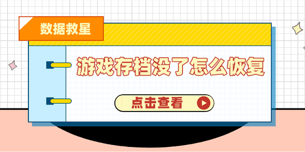 游戲存檔沒了怎么恢復(fù) 試試這3個解決辦法