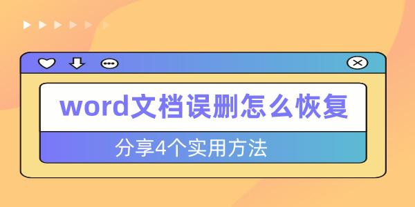 word文檔誤刪怎么恢復 分享4個實用方法