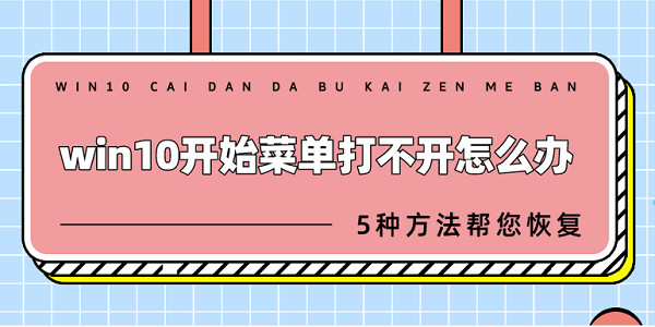 win10開(kāi)始菜單打不開(kāi)怎么辦 5種方法幫您恢復(fù)