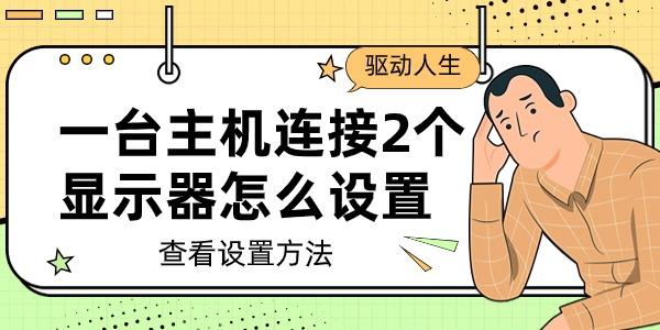 一臺主機連接2個顯示器怎么設(shè)置