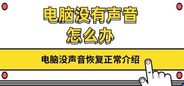 電腦沒(méi)有聲音怎么辦 電腦沒(méi)聲音恢復(fù)正常介紹