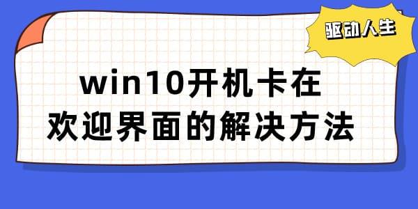 win10開(kāi)機(jī)卡在歡迎界面怎么辦 電腦歡迎界面無(wú)限轉(zhuǎn)圈解決方法