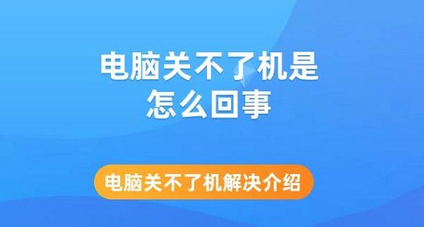 電腦關不了機是怎么回事 電腦關不了機解決介紹