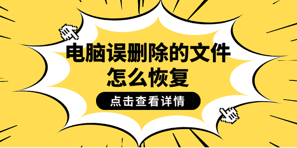 電腦誤刪除的文件怎么恢復(fù) 4個(gè)恢復(fù)誤刪文件的妙招
