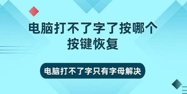 電腦打不了字按哪個按鍵恢復 電腦打不了字只有字母解決