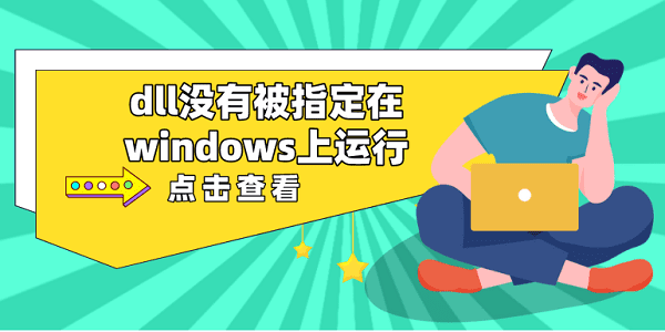 dll沒有被指定在windows上運(yùn)行 推薦這5個(gè)dll修復(fù)方案