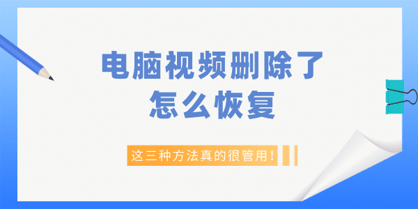 電腦視頻刪除了怎么恢復 這三種方法真的很管用！