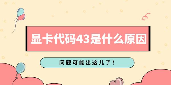 顯卡代碼43是什么原因 問題可能出這兒了！