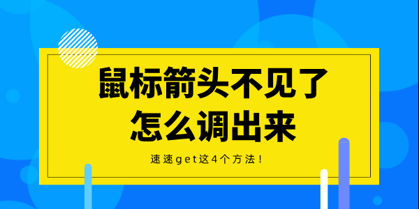 鼠標箭頭不見了怎么調(diào)出來 速速get這4個方法！
